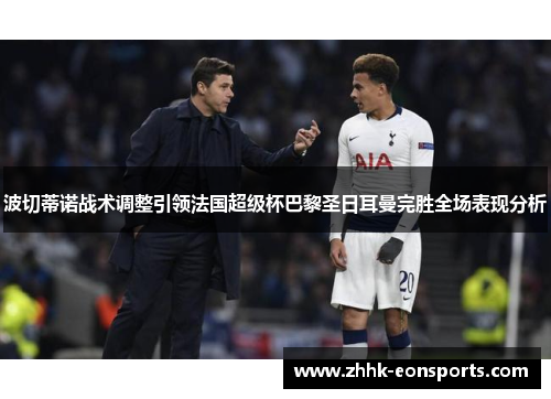 波切蒂诺战术调整引领法国超级杯巴黎圣日耳曼完胜全场表现分析