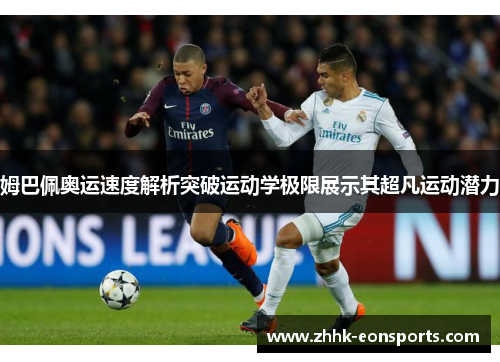 姆巴佩奥运速度解析突破运动学极限展示其超凡运动潜力