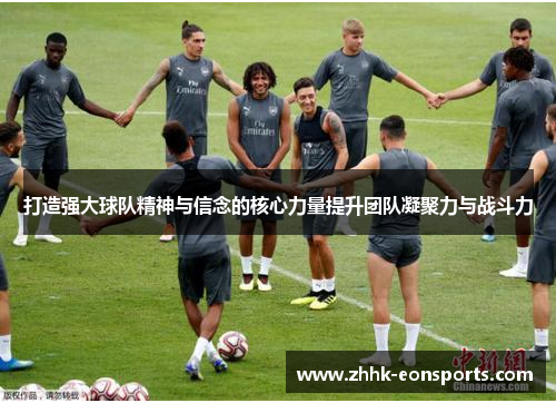 打造强大球队精神与信念的核心力量提升团队凝聚力与战斗力