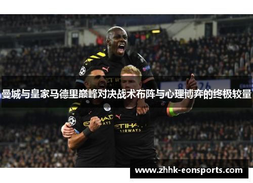 曼城与皇家马德里巅峰对决战术布阵与心理博弈的终极较量