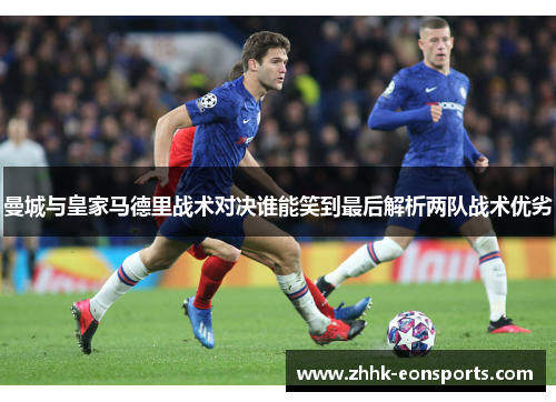 曼城与皇家马德里战术对决谁能笑到最后解析两队战术优劣