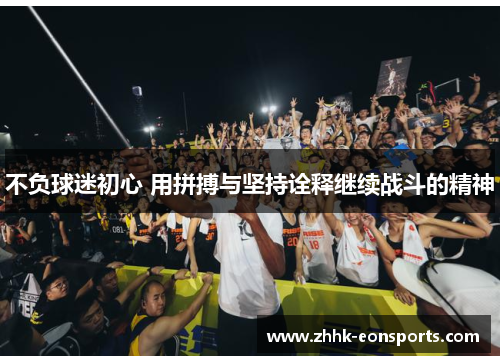 不负球迷初心 用拼搏与坚持诠释继续战斗的精神
