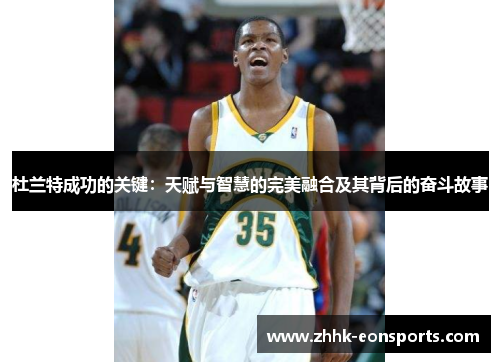 杜兰特成功的关键：天赋与智慧的完美融合及其背后的奋斗故事