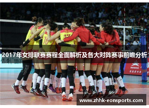 2017年女排联赛赛程全面解析及各大对阵赛事前瞻分析