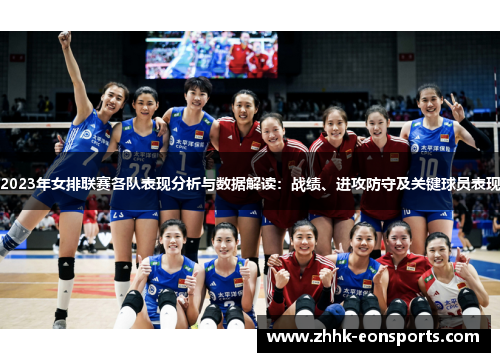 2023年女排联赛各队表现分析与数据解读：战绩、进攻防守及关键球员表现