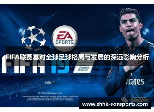 FIFA联赛套对全球足球格局与发展的深远影响分析