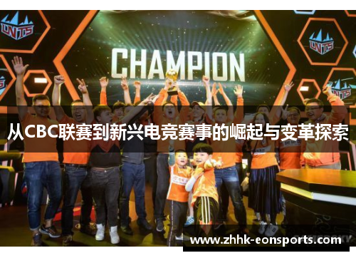 从CBC联赛到新兴电竞赛事的崛起与变革探索