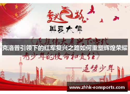 克洛普引领下的红军复兴之路如何重塑辉煌荣耀