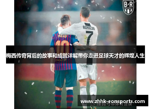 梅西传奇背后的故事和成就详解带你走进足球天才的辉煌人生
