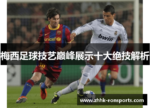 梅西足球技艺巅峰展示十大绝技解析