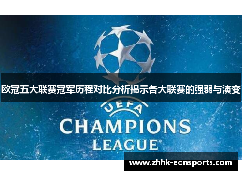 欧冠五大联赛冠军历程对比分析揭示各大联赛的强弱与演变