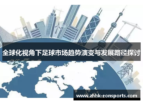 全球化视角下足球市场趋势演变与发展路径探讨