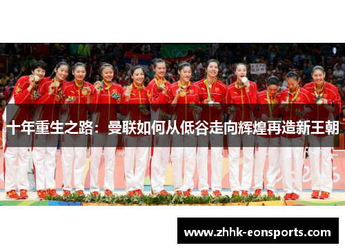 十年重生之路：曼联如何从低谷走向辉煌再造新王朝