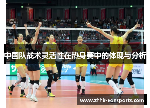 中国队战术灵活性在热身赛中的体现与分析