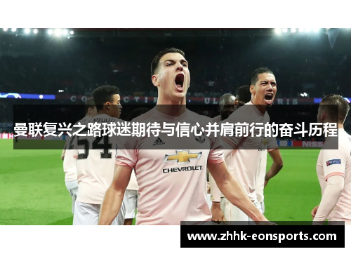曼联复兴之路球迷期待与信心并肩前行的奋斗历程
