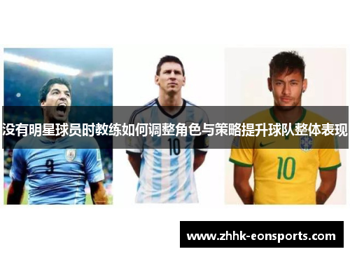 没有明星球员时教练如何调整角色与策略提升球队整体表现