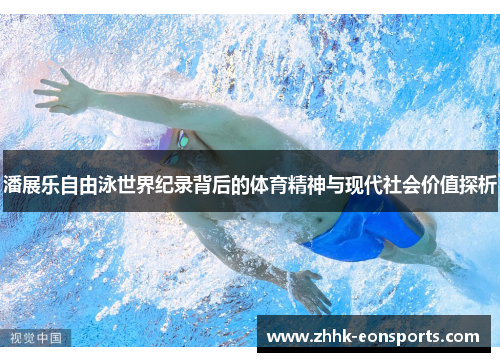 潘展乐自由泳世界纪录背后的体育精神与现代社会价值探析