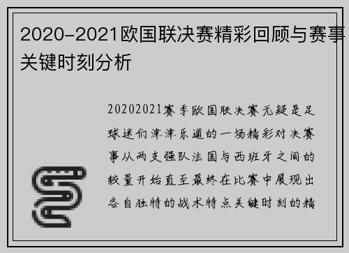 2020-2021欧国联决赛精彩回顾与赛事关键时刻分析