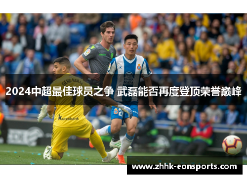 2024中超最佳球员之争 武磊能否再度登顶荣誉巅峰
