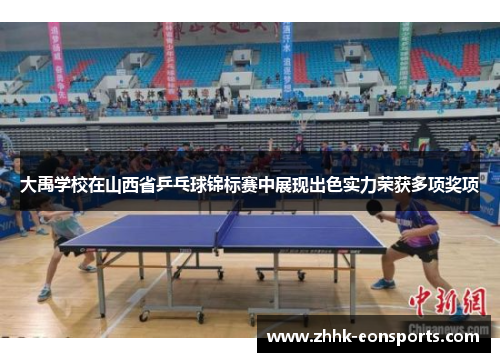 大禹学校在山西省乒乓球锦标赛中展现出色实力荣获多项奖项