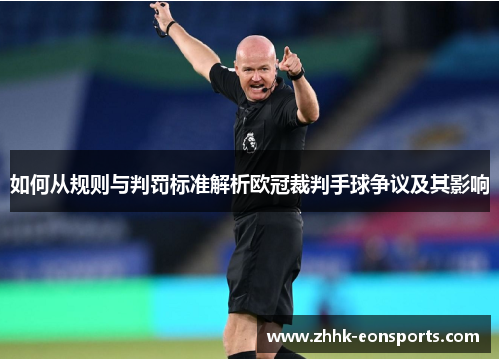 如何从规则与判罚标准解析欧冠裁判手球争议及其影响