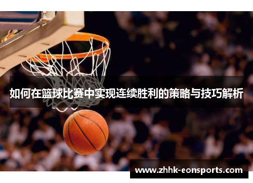 如何在篮球比赛中实现连续胜利的策略与技巧解析