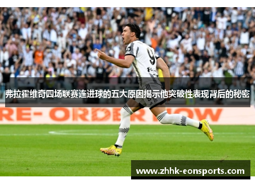 弗拉霍维奇四场联赛连进球的五大原因揭示他突破性表现背后的秘密