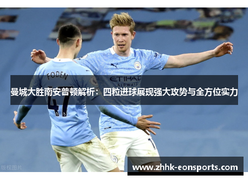 曼城大胜南安普顿解析：四粒进球展现强大攻势与全方位实力