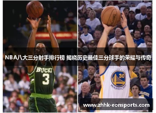 NBA八大三分射手排行榜 揭晓历史最佳三分球手的荣耀与传奇