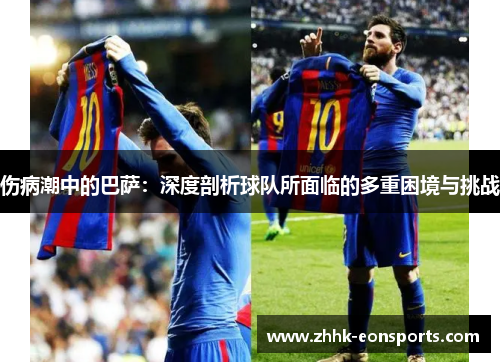 伤病潮中的巴萨：深度剖析球队所面临的多重困境与挑战