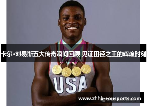 卡尔·刘易斯五大传奇瞬间回顾 见证田径之王的辉煌时刻