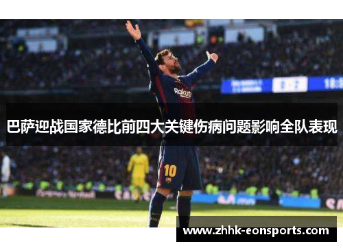 巴萨迎战国家德比前四大关键伤病问题影响全队表现