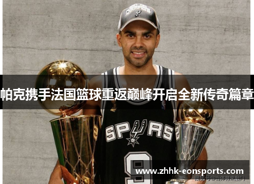 帕克携手法国篮球重返巅峰开启全新传奇篇章