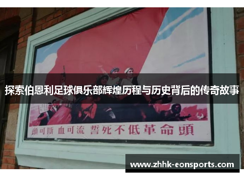 探索伯恩利足球俱乐部辉煌历程与历史背后的传奇故事