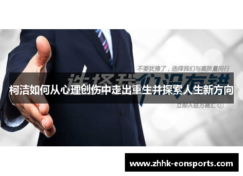 柯洁如何从心理创伤中走出重生并探索人生新方向