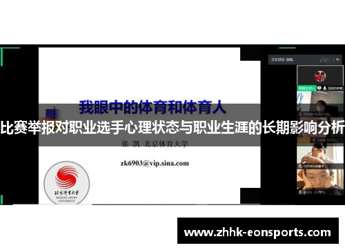 比赛举报对职业选手心理状态与职业生涯的长期影响分析