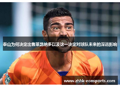 泰山为何决定出售莱昂纳多以及这一决定对球队未来的深远影响