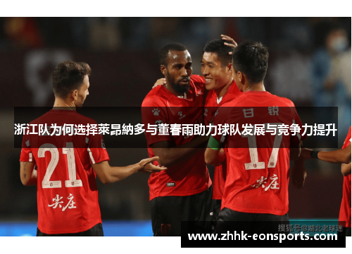 浙江队为何选择萊昂納多与董春雨助力球队发展与竞争力提升