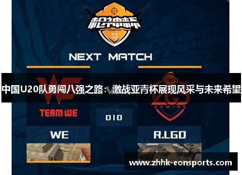 中国U20队勇闯八强之路：激战亚青杯展现风采与未来希望