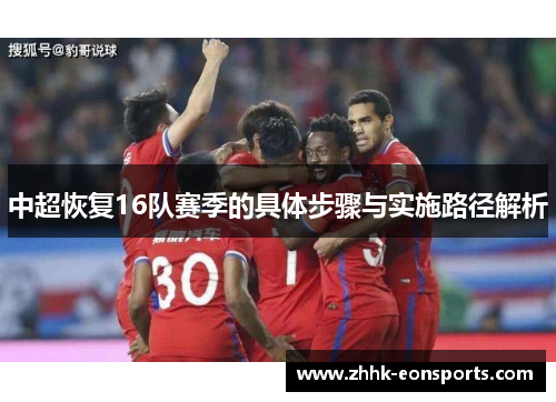 中超恢复16队赛季的具体步骤与实施路径解析