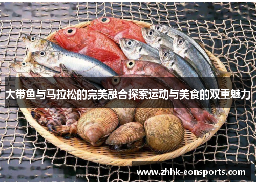 大带鱼与马拉松的完美融合探索运动与美食的双重魅力