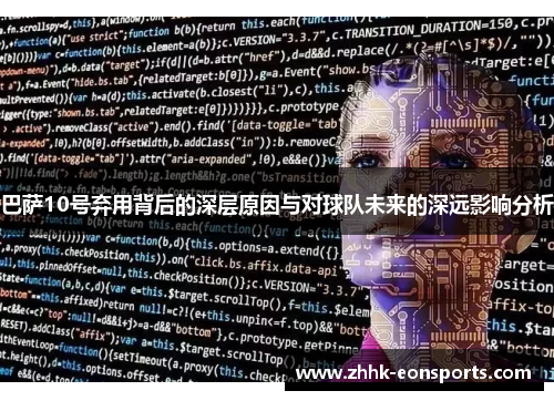 巴萨10号弃用背后的深层原因与对球队未来的深远影响分析