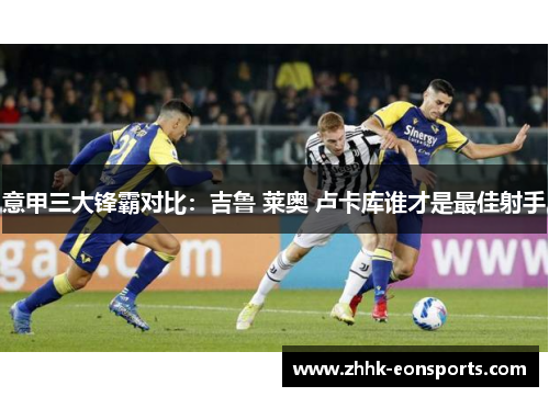意甲三大锋霸对比：吉鲁 莱奥 卢卡库谁才是最佳射手