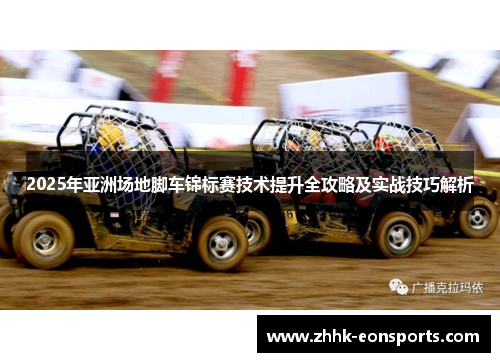 2025年亚洲场地脚车锦标赛技术提升全攻略及实战技巧解析