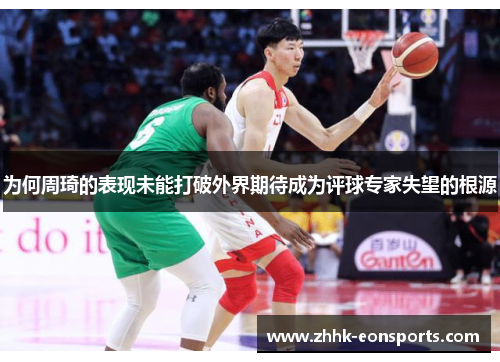 为何周琦的表现未能打破外界期待成为评球专家失望的根源