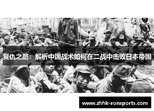 复仇之路：解析中国战术如何在二战中击败日本帝国