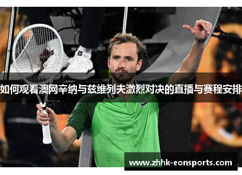 如何观看澳网辛纳与兹维列夫激烈对决的直播与赛程安排