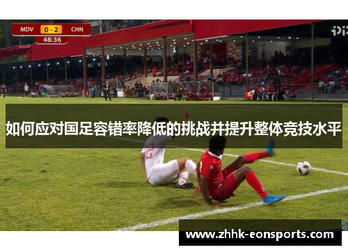 如何应对国足容错率降低的挑战并提升整体竞技水平