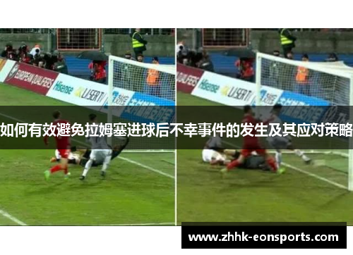 如何有效避免拉姆塞进球后不幸事件的发生及其应对策略