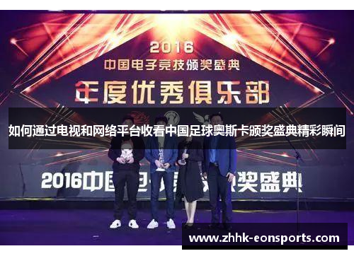 如何通过电视和网络平台收看中国足球奥斯卡颁奖盛典精彩瞬间